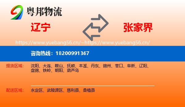 辽宁到张家界物流