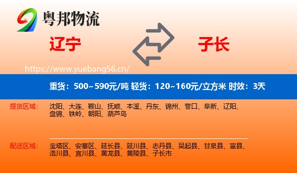 辽宁到子长市物流专线名片