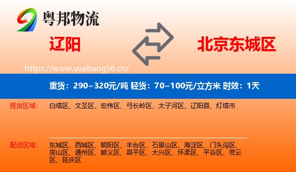 辽阳到东城区物流专线名片