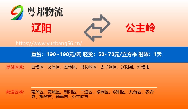 辽阳到公主岭市物流专线名片