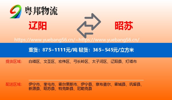 辽阳到昭苏县物流
