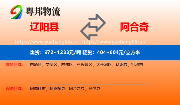 辽阳县到阿合奇县物流