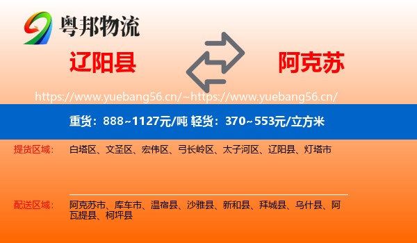 辽阳县到阿克苏物流