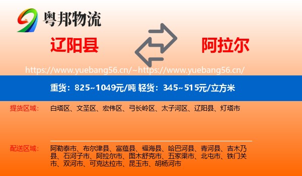 辽阳县到阿拉尔市物流