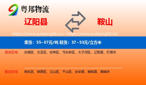 辽阳县到鞍山物流