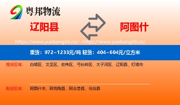 辽阳县到阿图什市物流