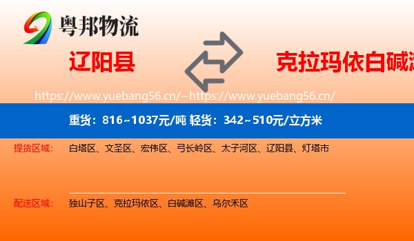 辽阳县到白碱滩区物流
