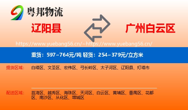 辽阳县到白云区物流
