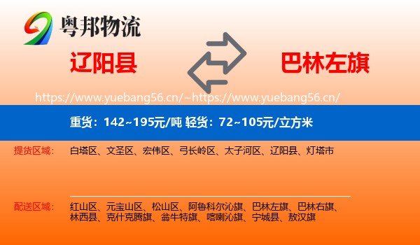 辽阳县到巴林左旗物流