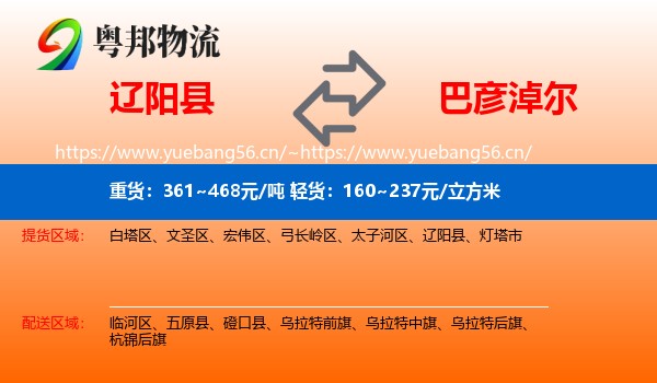 辽阳县到巴彦淖尔物流