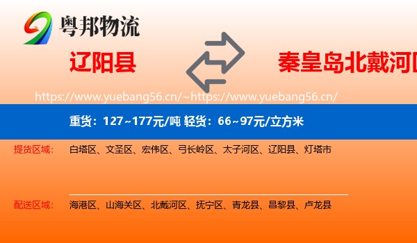 辽阳县到北戴河区物流