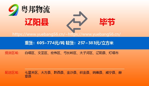 辽阳县到毕节物流