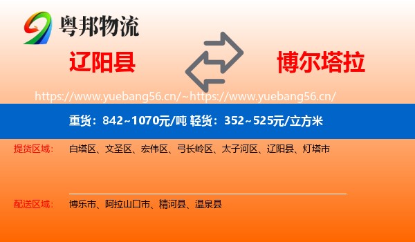 辽阳县到博尔塔拉物流