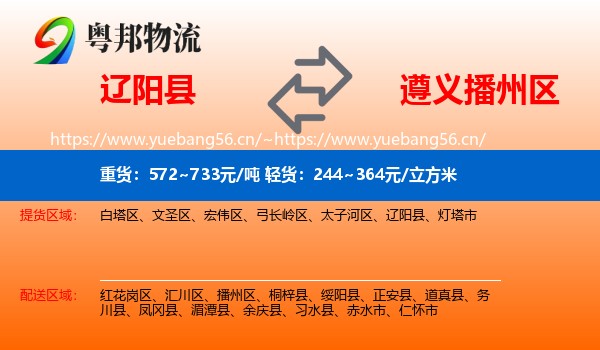 辽阳县到播州区物流