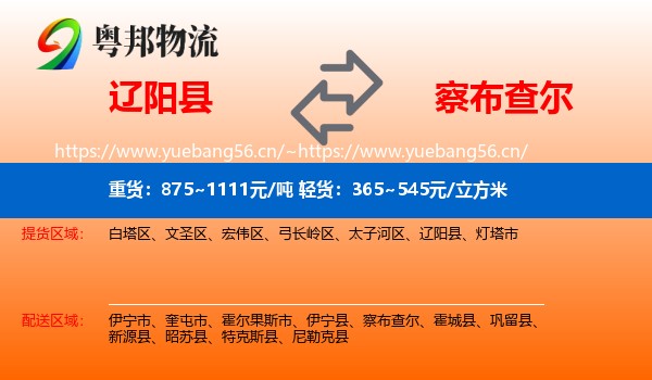 辽阳县到察布查尔物流
