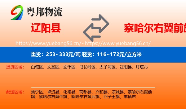 辽阳县到察哈尔右翼前旗物流