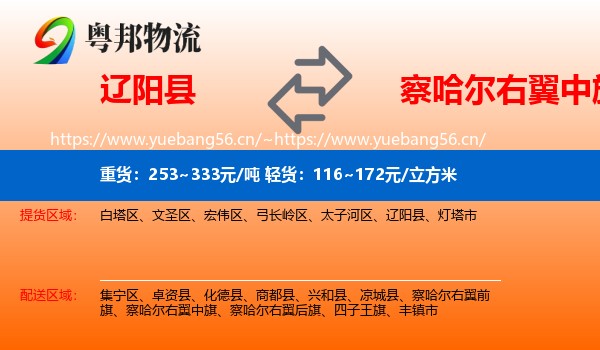 辽阳县到察哈尔右翼中旗物流