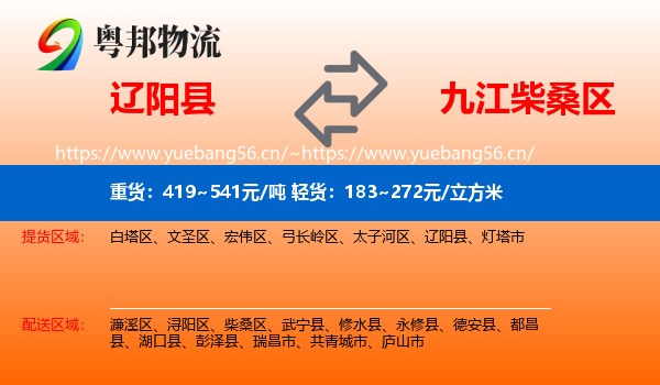 辽阳县到柴桑区物流