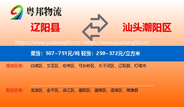 辽阳县到潮阳区物流