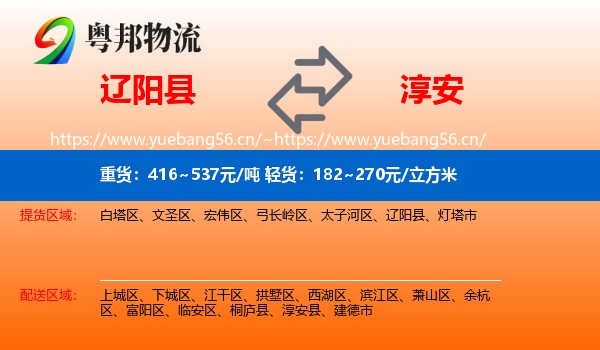 辽阳县到淳安县物流