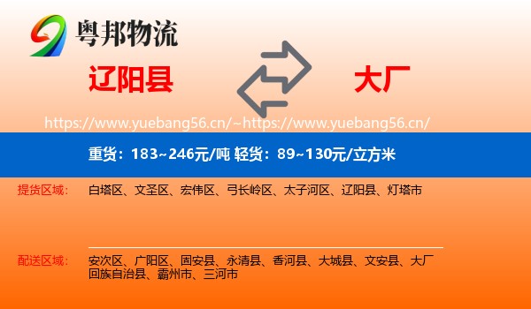 辽阳县到大厂回族自治县物流