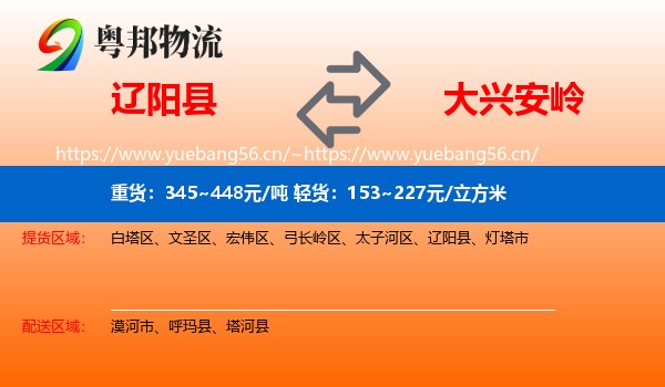 辽阳县到大兴安岭物流