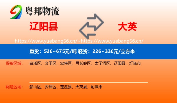 辽阳县到大英县物流
