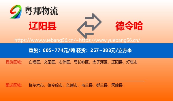 辽阳县到德令哈市物流