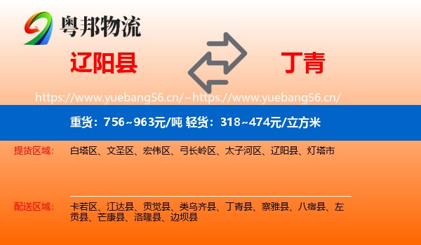 辽阳县到丁青县物流