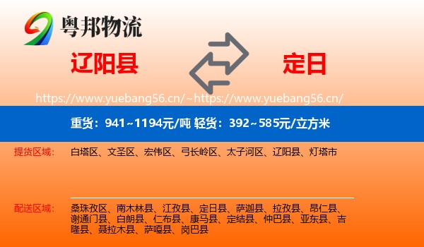 辽阳县到定日县物流