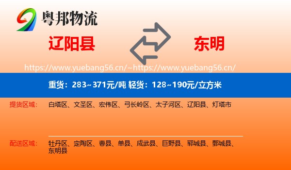 辽阳县到东明县物流