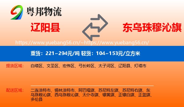 辽阳县到东乌珠穆沁旗物流