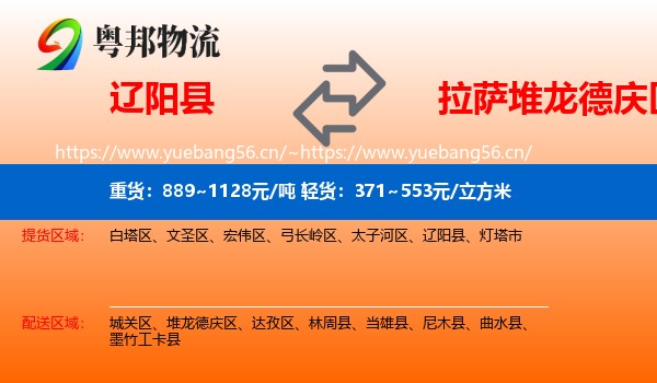 辽阳县到堆龙德庆区物流