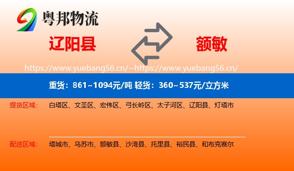 辽阳县到额敏县物流