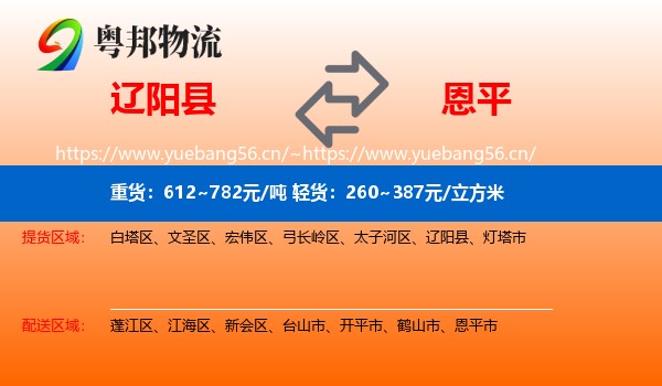 辽阳县到恩平市物流