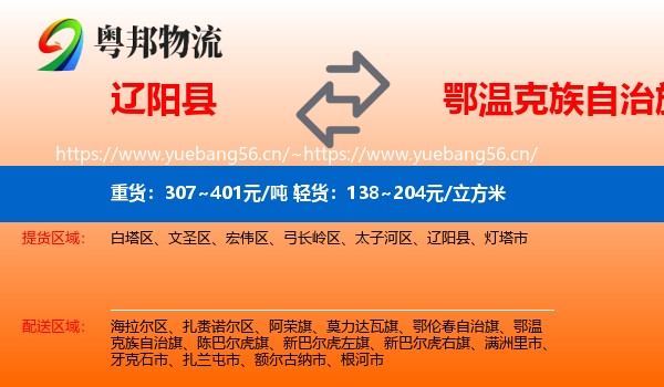 辽阳县到鄂温克族自治旗物流