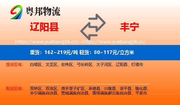 辽阳县到丰宁满族自治县物流