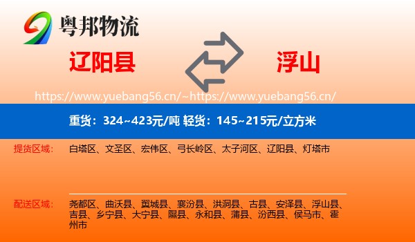 辽阳县到浮山县物流