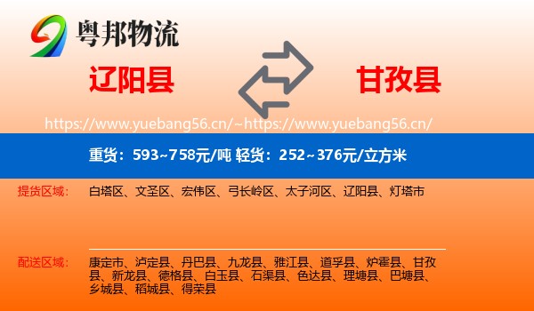 辽阳县到甘孜县物流