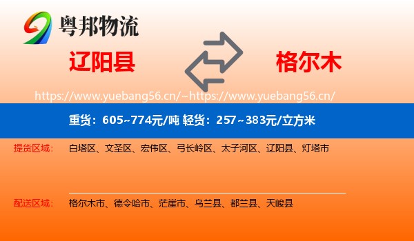 辽阳县到格尔木市物流