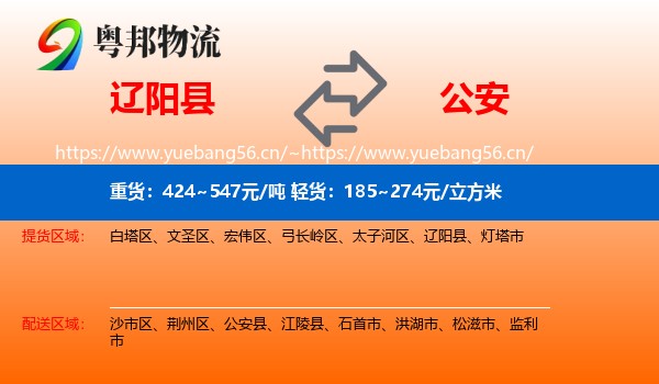 辽阳县到公安县物流