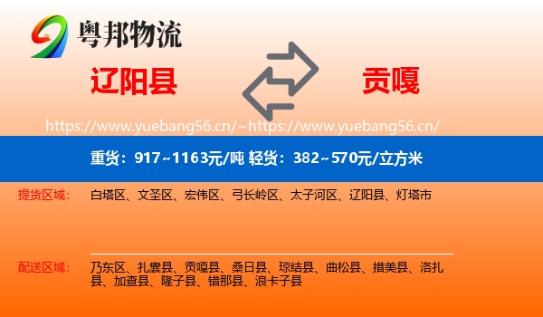 辽阳县到贡嘎县物流