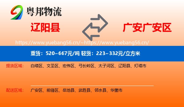 辽阳县到广安区物流