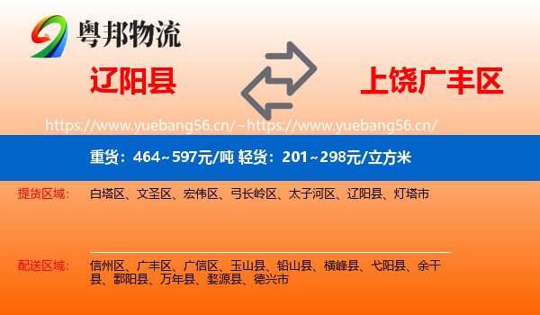 辽阳县到广丰区物流
