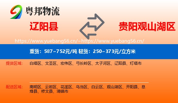 辽阳县到观山湖区物流