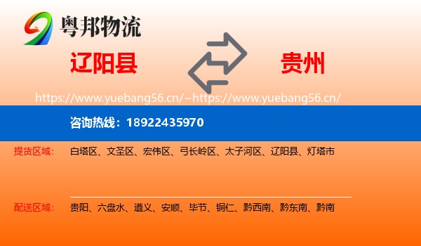 辽阳县到贵州物流