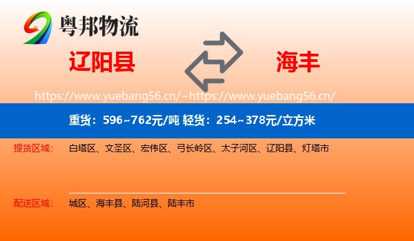 辽阳县到海丰县物流