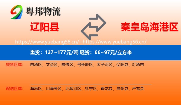 辽阳县到海港区物流