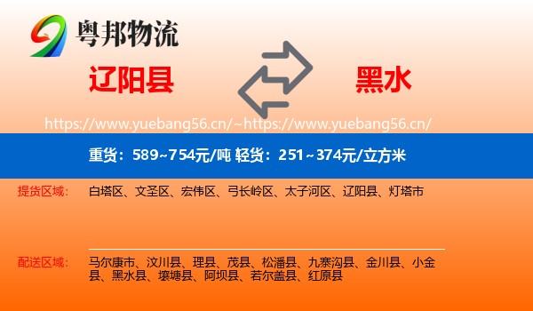 辽阳县到黑水县物流
