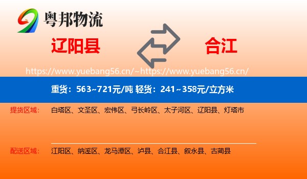辽阳县到合江县物流